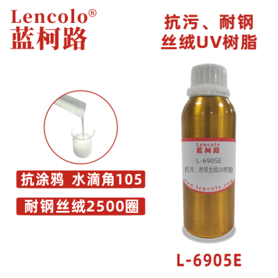 L-6905E 抗污、耐鋼絲絨UV樹脂 手機塑膠淋涂涂料 膜材加硬