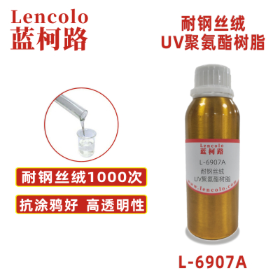 L-6907A  耐鋼絲絨UV聚氨酯樹脂 手機、塑膠涂料 膜材加硬 轉移膠