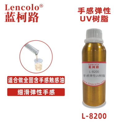 L-8200手感彈性UV樹脂 PET、紙張手感油 可剝離油墨 3c涂料