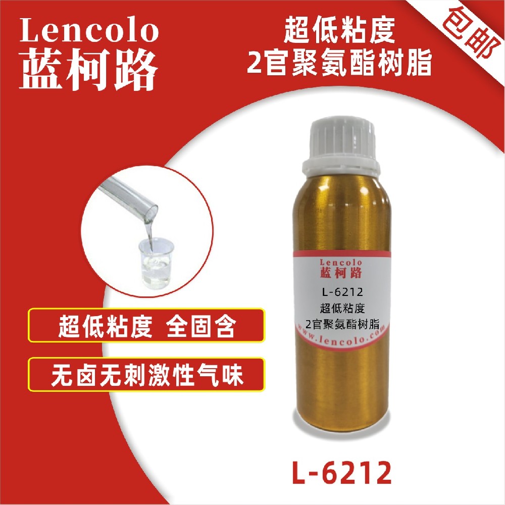 藍柯路L-6212 超低粘度2官聚氨酯樹脂