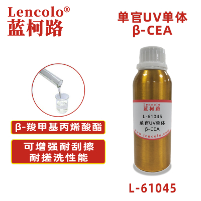 L-61045(β-CEA) β-羧甲基丙烯酸酯 UV單體 CAS 24615-84-7