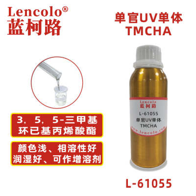 L-61055 TMCHA  3，5，5-三甲基環已基丙烯酸酯 UV單體 CAS86178-38-3