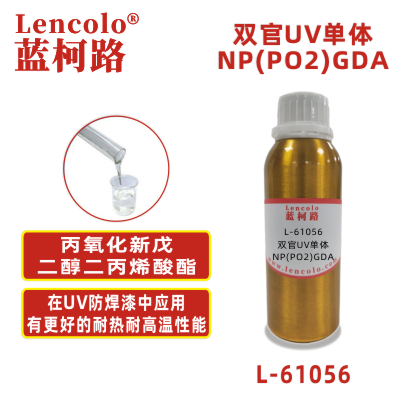 L-61056 NP(PO2)GDA 丙氧化新戊二醇二丙烯酸酯  UV單體 CAS84170-74-1